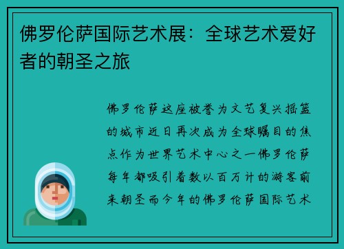 佛罗伦萨国际艺术展：全球艺术爱好者的朝圣之旅