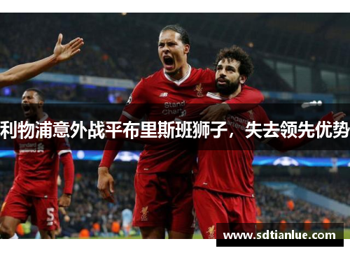 利物浦意外战平布里斯班狮子，失去领先优势