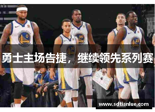 勇士主场告捷，继续领先系列赛