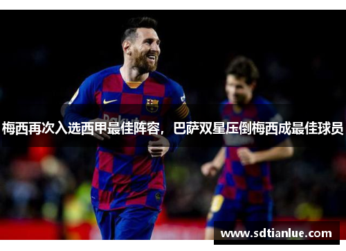 梅西再次入选西甲最佳阵容，巴萨双星压倒梅西成最佳球员