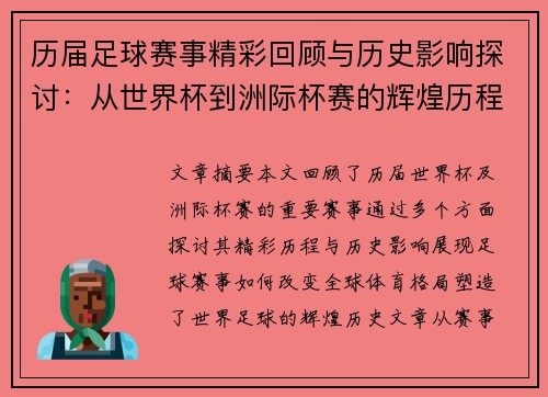 历届足球赛事精彩回顾与历史影响探讨：从世界杯到洲际杯赛的辉煌历程
