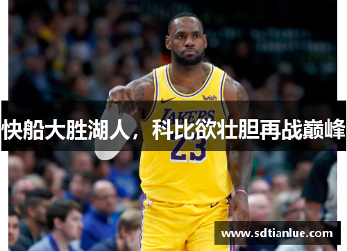 快船大胜湖人，科比欲壮胆再战巅峰