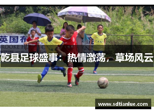 乾县足球盛事：热情激荡，草场风云