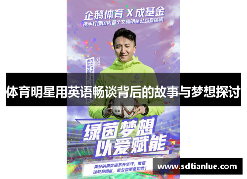 体育明星用英语畅谈背后的故事与梦想探讨