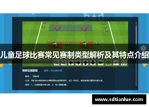 儿童足球比赛常见赛制类型解析及其特点介绍