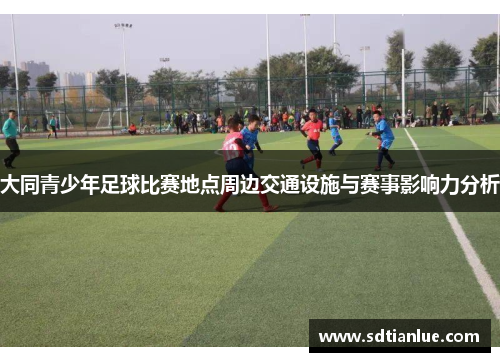 大同青少年足球比赛地点周边交通设施与赛事影响力分析