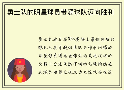 勇士队的明星球员带领球队迈向胜利