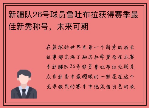 新疆队26号球员鲁吐布拉获得赛季最佳新秀称号，未来可期