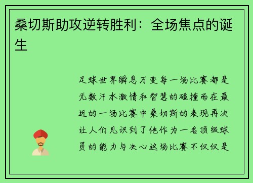 桑切斯助攻逆转胜利：全场焦点的诞生