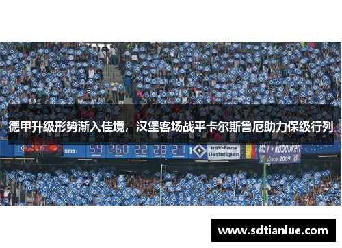 德甲升级形势渐入佳境，汉堡客场战平卡尔斯鲁厄助力保级行列