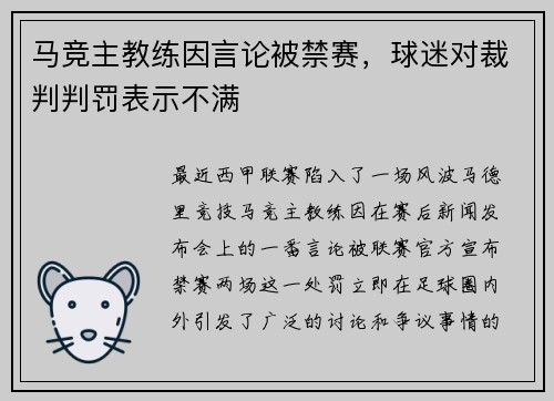 马竞主教练因言论被禁赛，球迷对裁判判罚表示不满