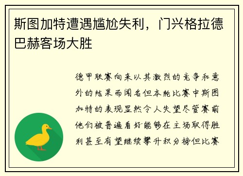 斯图加特遭遇尴尬失利，门兴格拉德巴赫客场大胜