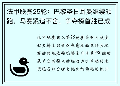 法甲联赛25轮：巴黎圣日耳曼继续领跑，马赛紧追不舍，争夺榜首胜已成焦点