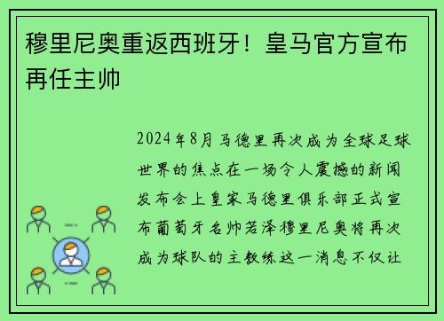 穆里尼奥重返西班牙！皇马官方宣布再任主帅