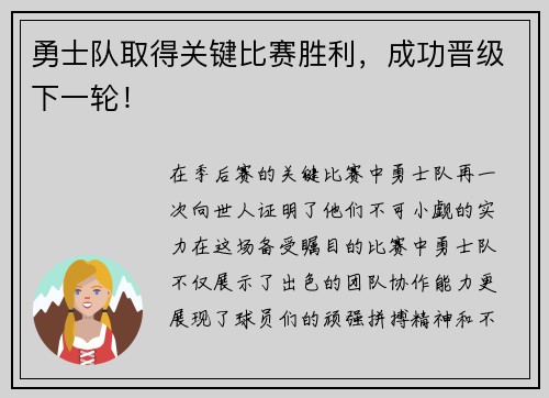 勇士队取得关键比赛胜利，成功晋级下一轮！