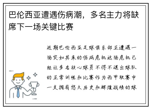 巴伦西亚遭遇伤病潮，多名主力将缺席下一场关键比赛