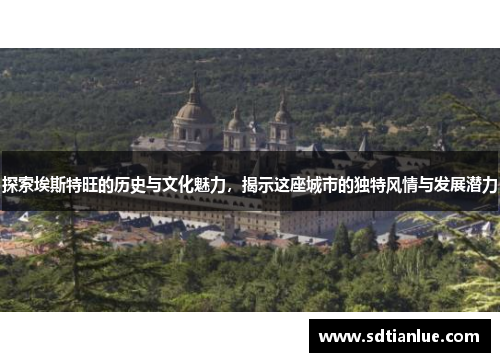 探索埃斯特旺的历史与文化魅力，揭示这座城市的独特风情与发展潜力