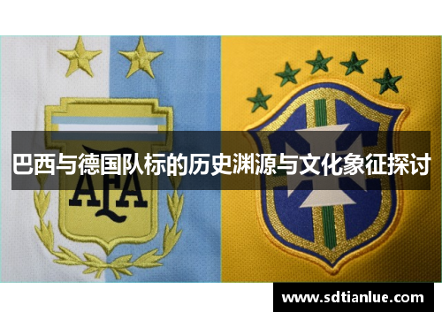 巴西与德国队标的历史渊源与文化象征探讨