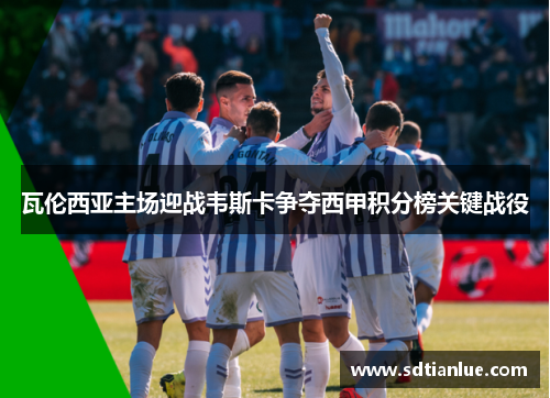 瓦伦西亚主场迎战韦斯卡争夺西甲积分榜关键战役