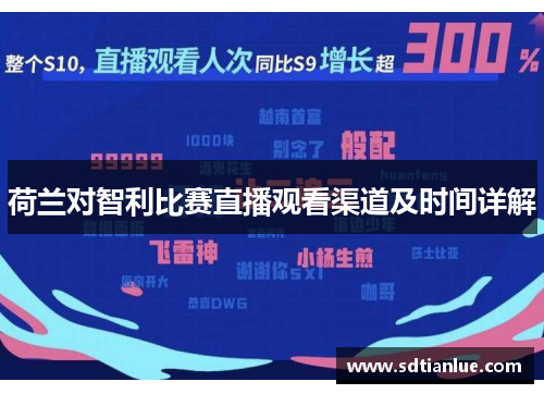 荷兰对智利比赛直播观看渠道及时间详解