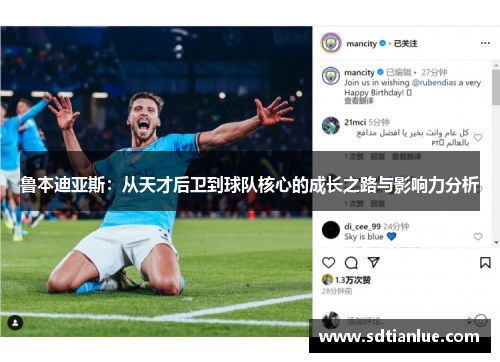 鲁本迪亚斯：从天才后卫到球队核心的成长之路与影响力分析