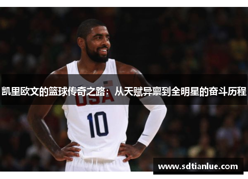 凯里欧文的篮球传奇之路：从天赋异禀到全明星的奋斗历程