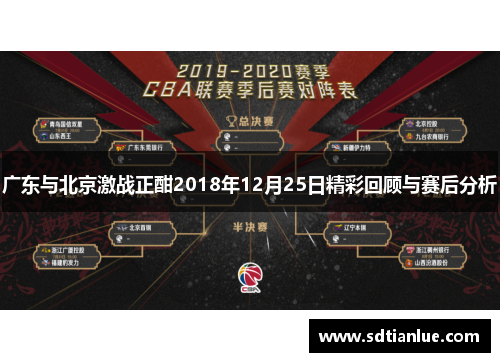 广东与北京激战正酣2018年12月25日精彩回顾与赛后分析