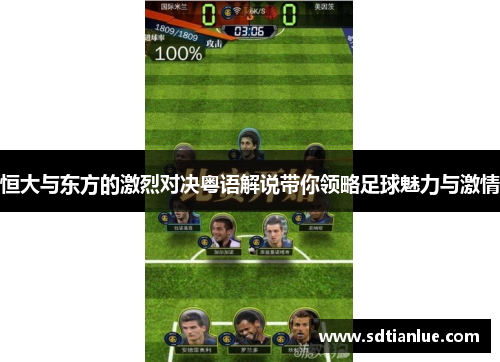 恒大与东方的激烈对决粤语解说带你领略足球魅力与激情