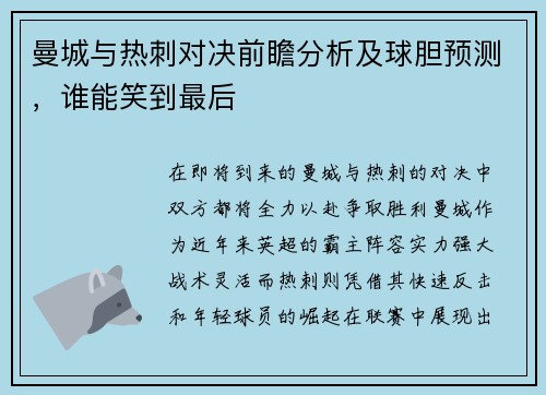 曼城与热刺对决前瞻分析及球胆预测，谁能笑到最后