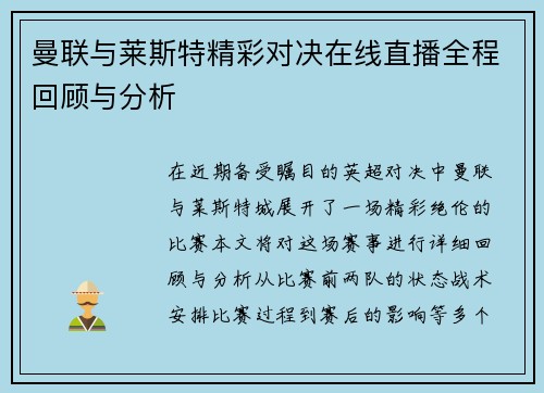 曼联与莱斯特精彩对决在线直播全程回顾与分析