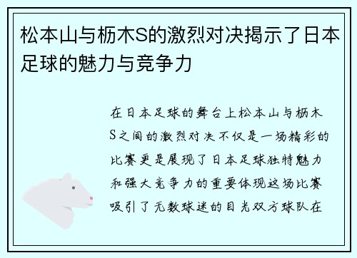 松本山与枥木S的激烈对决揭示了日本足球的魅力与竞争力