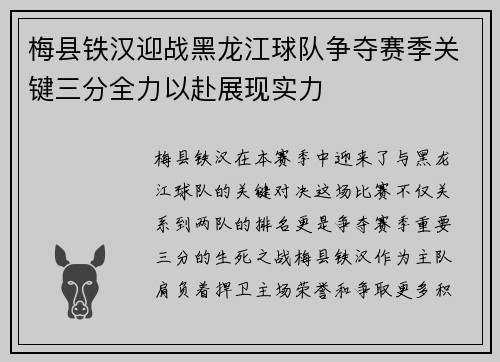 梅县铁汉迎战黑龙江球队争夺赛季关键三分全力以赴展现实力