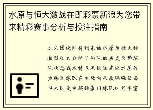 水原与恒大激战在即彩票新浪为您带来精彩赛事分析与投注指南