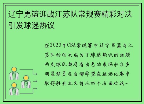 辽宁男篮迎战江苏队常规赛精彩对决引发球迷热议